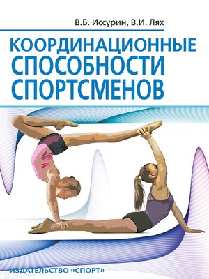 cover image of Координационные способности спортсменов
